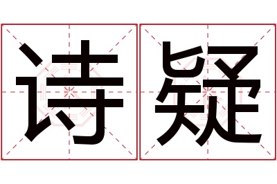 诗疑名字寓意