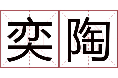 奕陶名字寓意