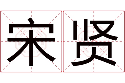 宋贤名字寓意