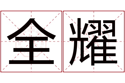 全耀名字寓意