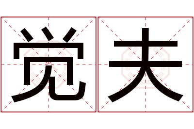 觉夫名字寓意