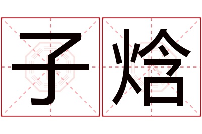 子焓名字寓意