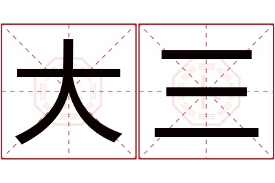 大三名字寓意