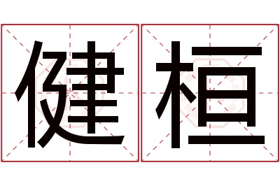 健桓名字寓意