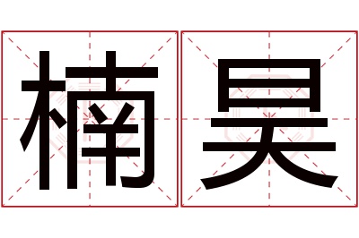 楠昊名字寓意