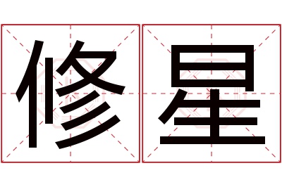 修星名字寓意