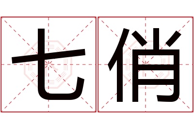 七俏名字寓意