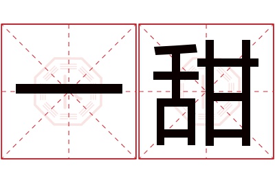 一甜名字寓意