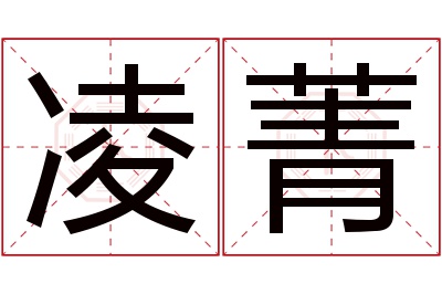 凌菁名字寓意