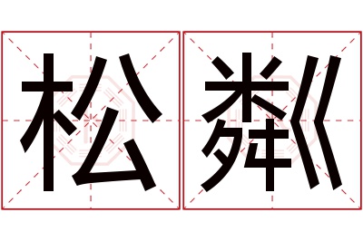 松粼名字寓意