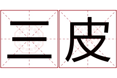 三皮名字寓意