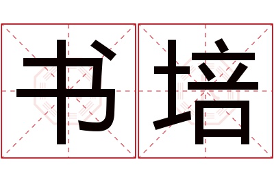 书培名字寓意