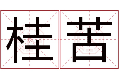 桂苦名字寓意