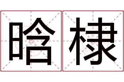 晗棣名字寓意