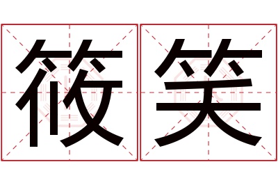 筱笑名字寓意