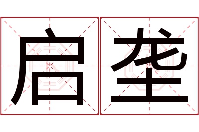 启垄名字寓意