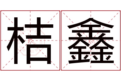 桔鑫名字寓意