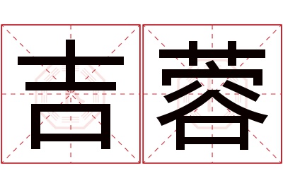 吉蓉名字寓意