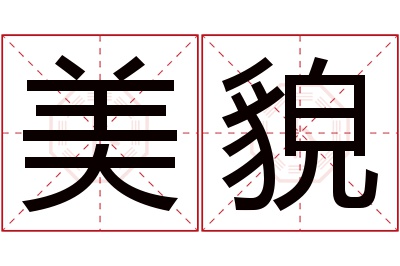 美貌名字寓意