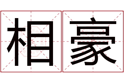 相豪名字寓意