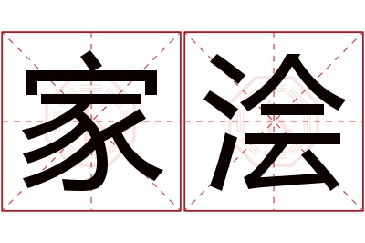 家浍名字寓意