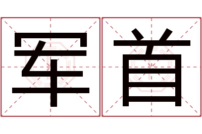 军首名字寓意