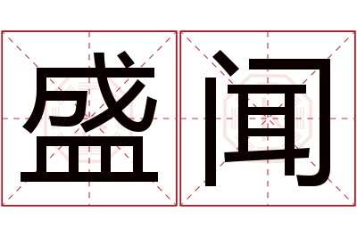 盛闻名字寓意