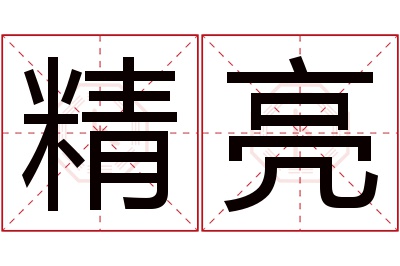 精亮名字寓意