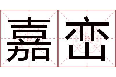 嘉峦名字寓意