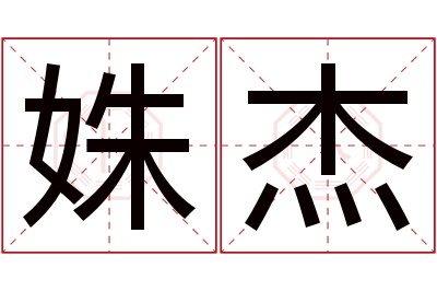 姝杰名字寓意