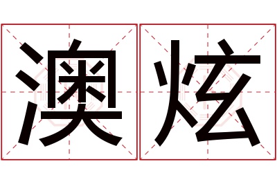 澳炫名字寓意