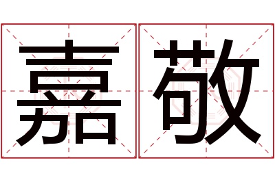 嘉敬名字寓意