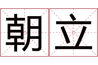 朝立名字寓意