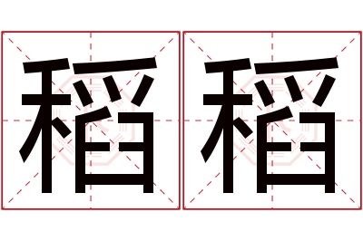 稻稻名字寓意