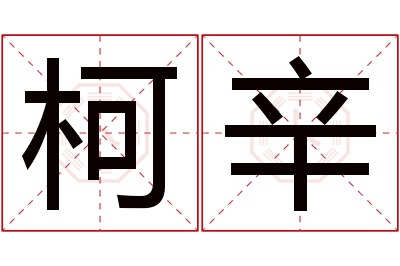 柯辛名字寓意