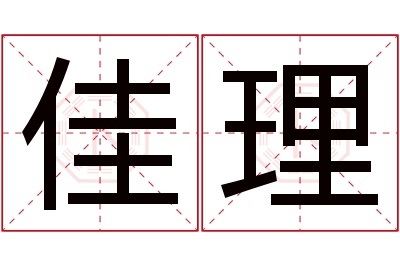 佳理名字寓意