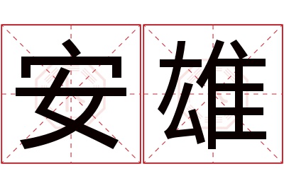 安雄名字寓意