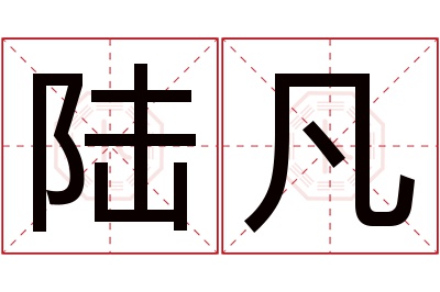 陆凡名字寓意