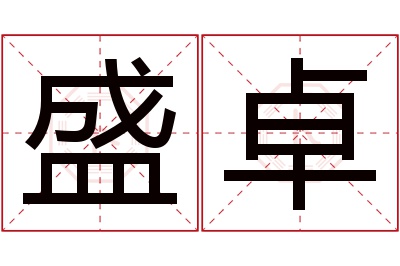 盛卓名字寓意