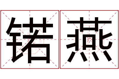 锘燕名字寓意