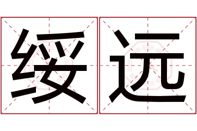 绥远名字寓意