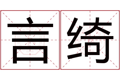 言绮名字寓意