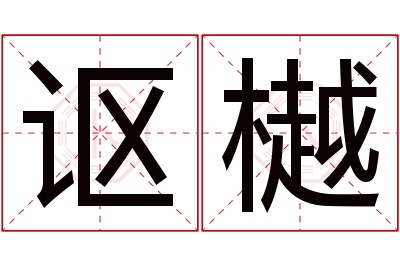 讴樾名字寓意