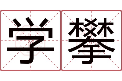 学攀名字寓意