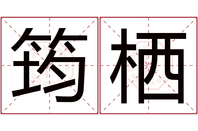 筠栖名字寓意