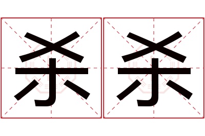 杀杀名字寓意