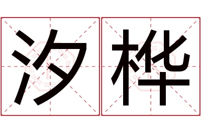 汐桦名字寓意