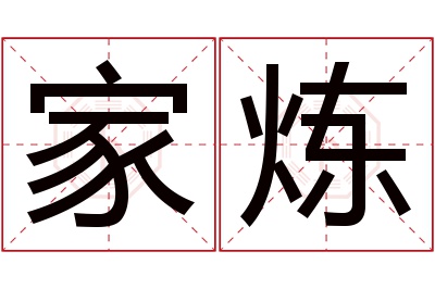 家炼名字寓意