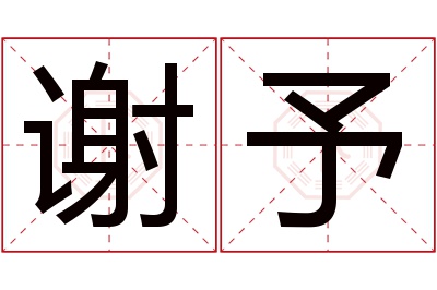 谢予名字寓意