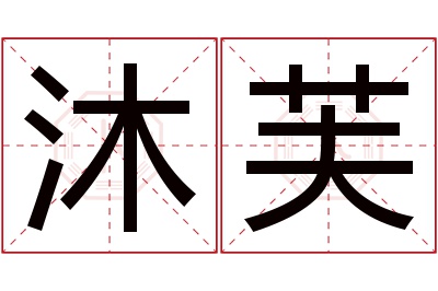 沐芙名字寓意